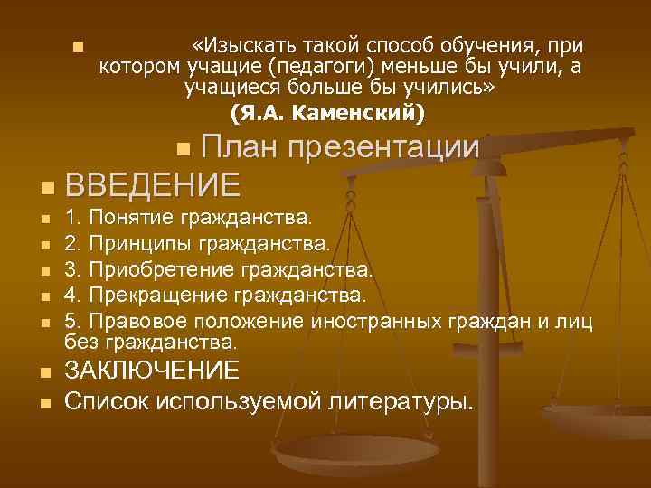 n «Изыскать такой способ обучения, при котором учащие (педагоги) меньше бы учили, а учащиеся
