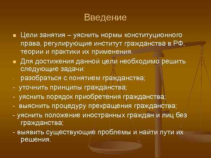Введение Цели занятия – уяснить нормы конституционного права, регулирующие институт гражданства в РФ, теории