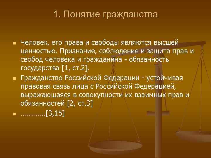 1. Понятие гражданства n n n Человек, его права и свободы являются высшей ценностью.