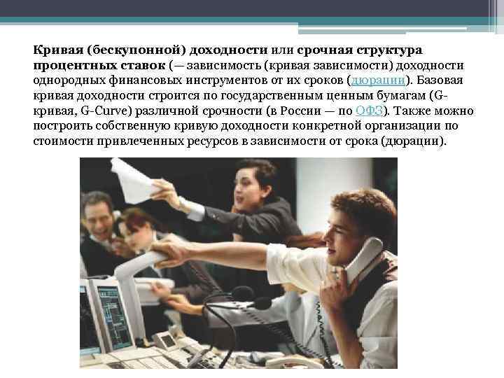 Кривая (бескупонной) доходности или срочная структура процентных ставок (— зависимость (кривая зависимости) доходности однородных