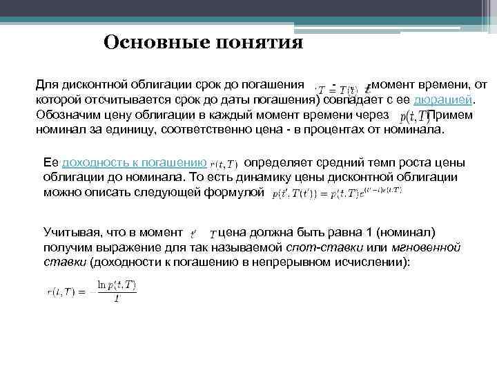 Основные понятия Для дисконтной облигации срок до погашения , -момент времени, от которой отсчитывается