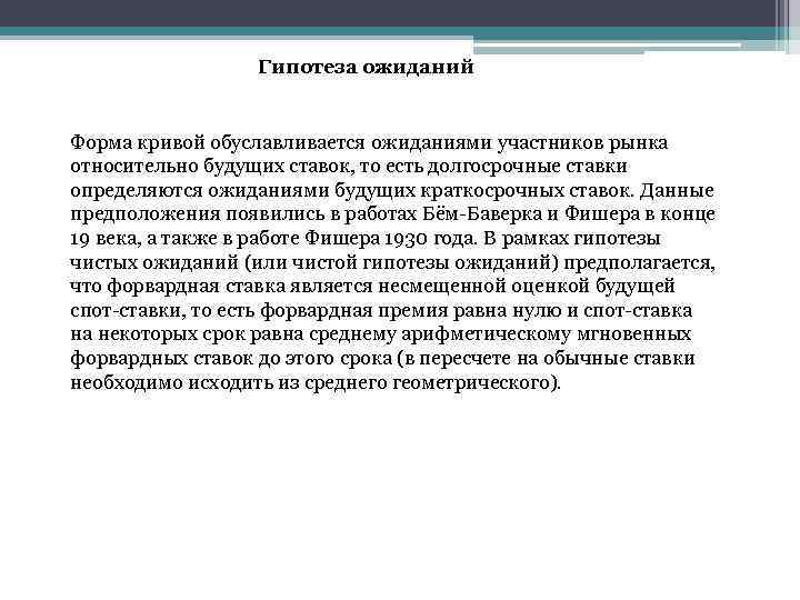 Гипотеза ожиданий Форма кривой обуславливается ожиданиями участников рынка относительно будущих ставок, то есть долгосрочные