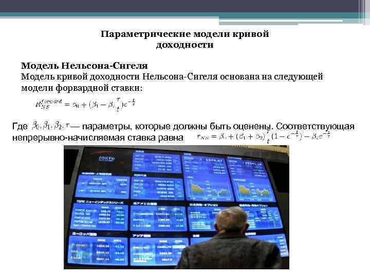 Параметрические модели кривой доходности Модель Нельсона-Сигеля Модель кривой доходности Нельсона-Сигеля основана на следующей модели