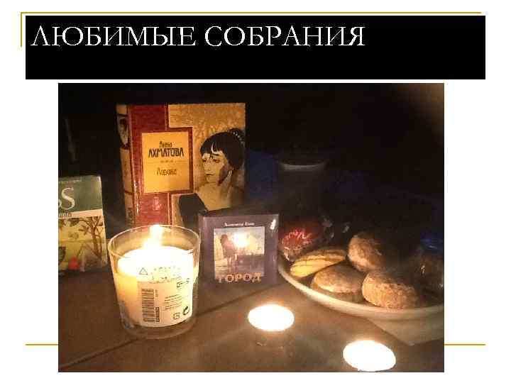 ЛЮБИМЫЕ СОБРАНИЯ 