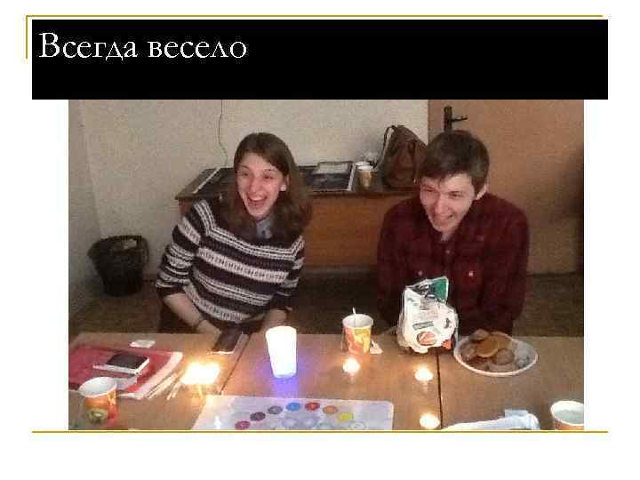 Всегда весело 