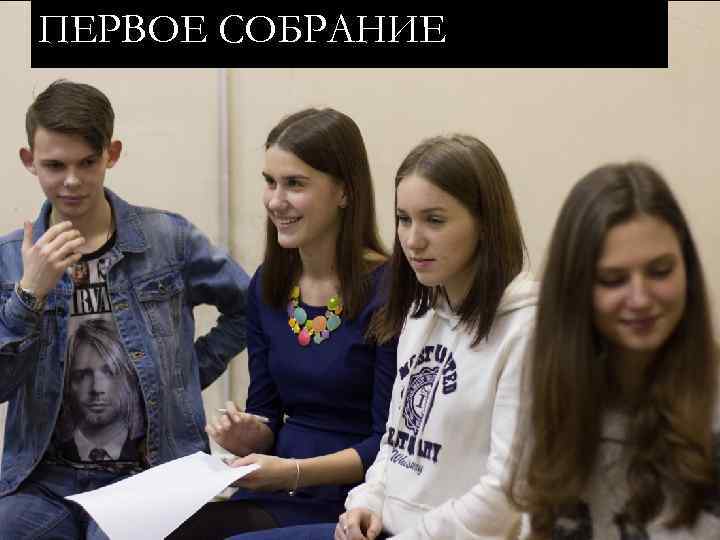 ПЕРВОЕ СОБРАНИЕ 