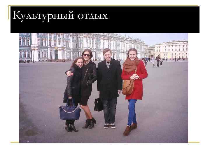 Культурный отдых 