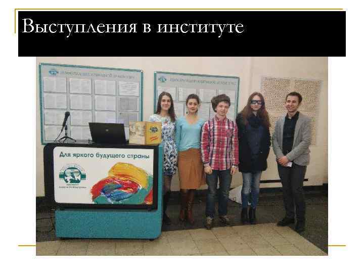 Выступления в институте 