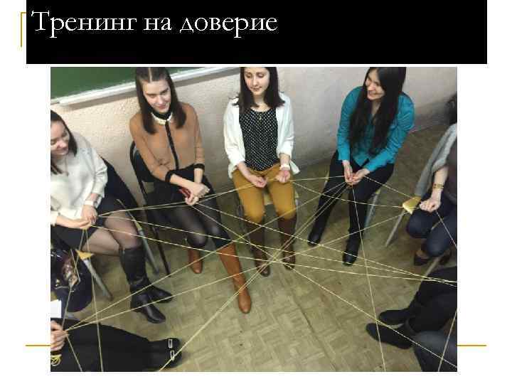Тренинг на доверие 