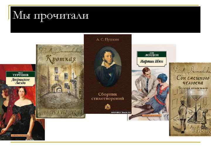 Мы прочитали 