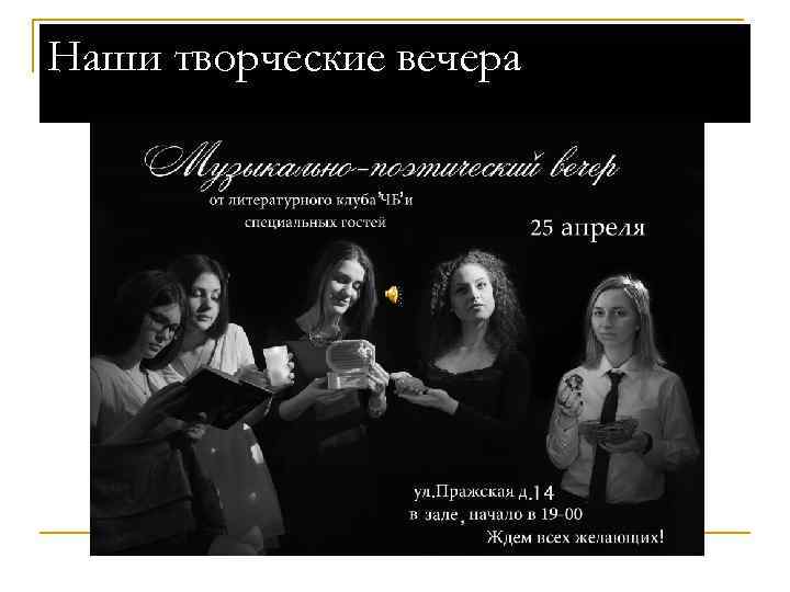 Наши творческие вечера 