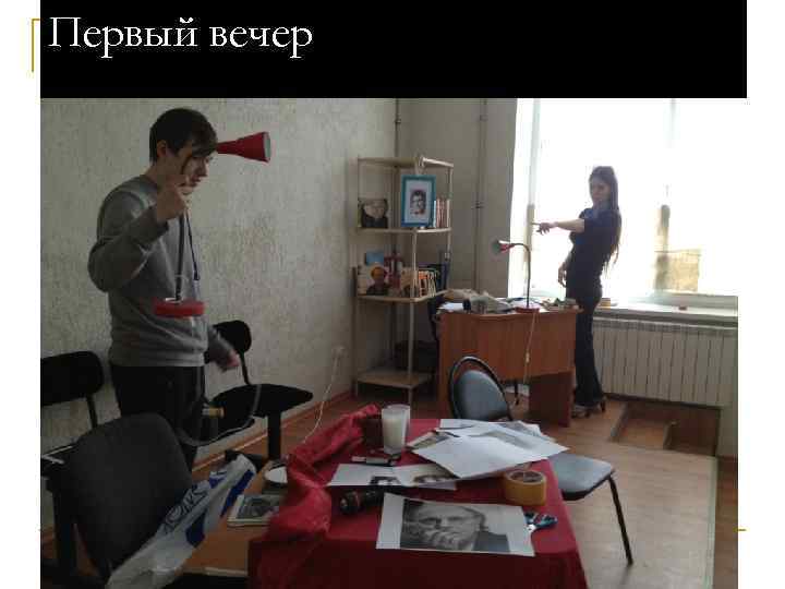 Первый вечер 