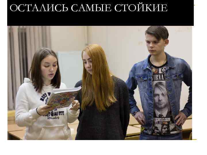 ОСТАЛИСЬ САМЫЕ СТОЙКИЕ 