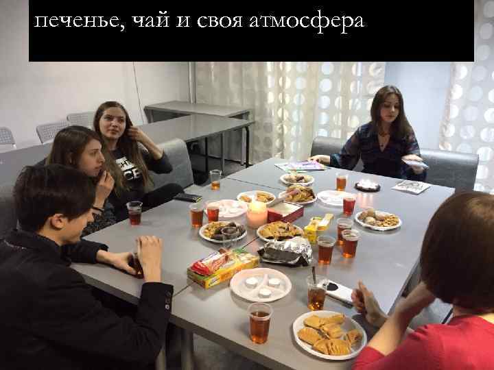 печенье, чай и своя атмосфера 