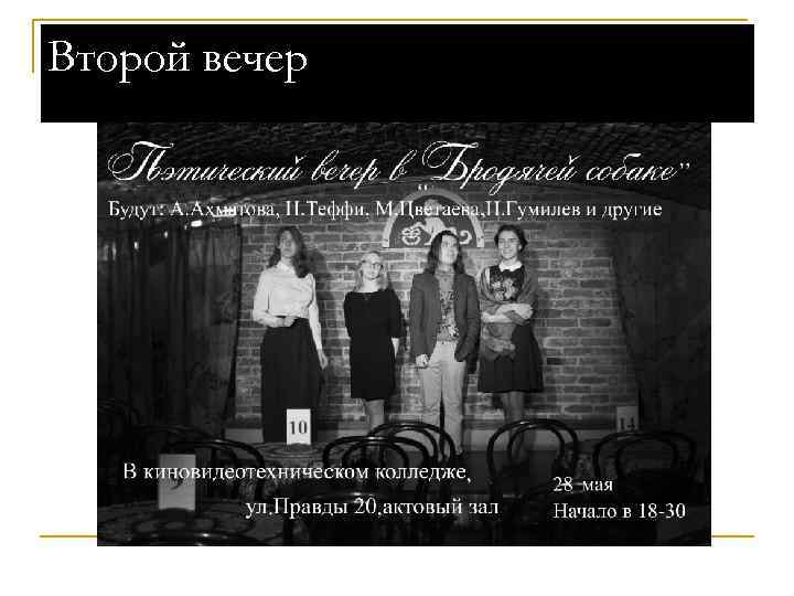 Второй вечер 