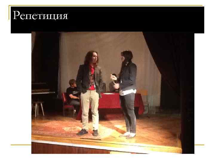 Репетиция 