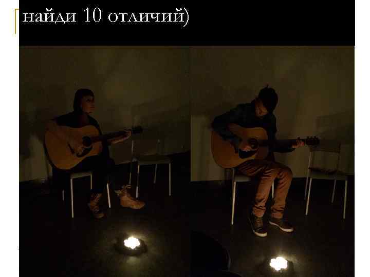 найди 10 отличий) 