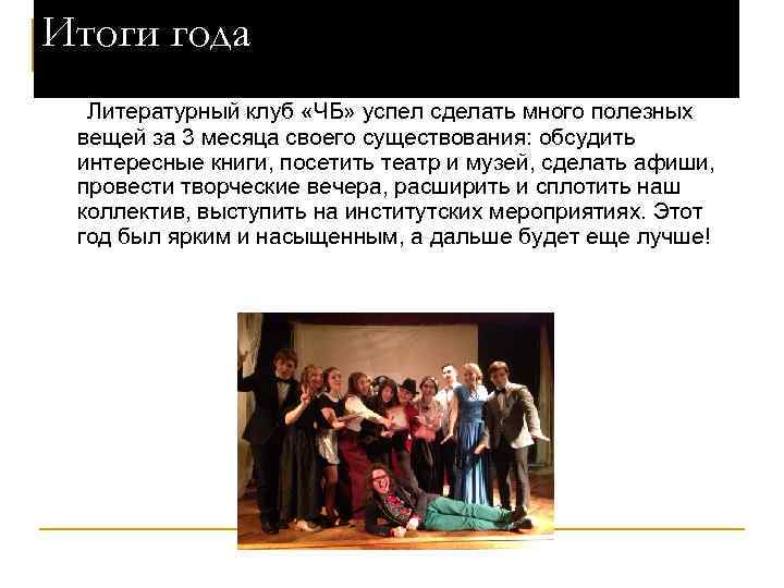 Итоги года Литературный клуб «ЧБ» успел сделать много полезных вещей за 3 месяца своего