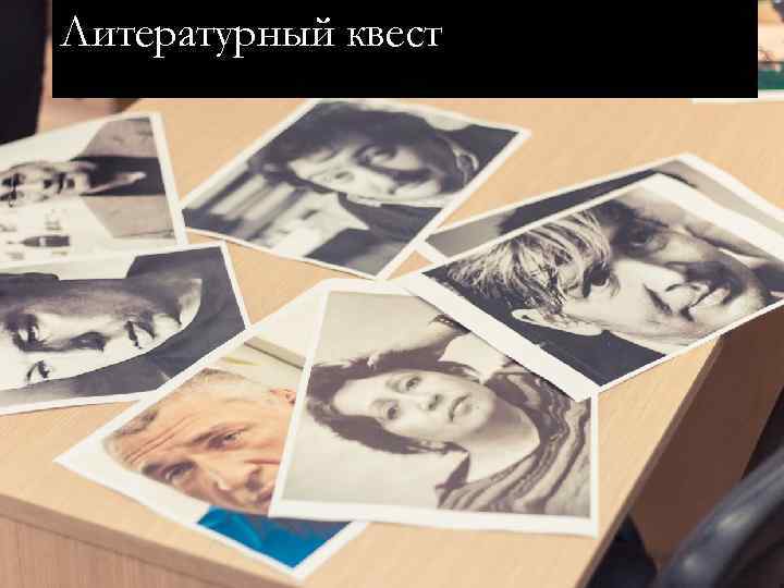 Литературный квест 