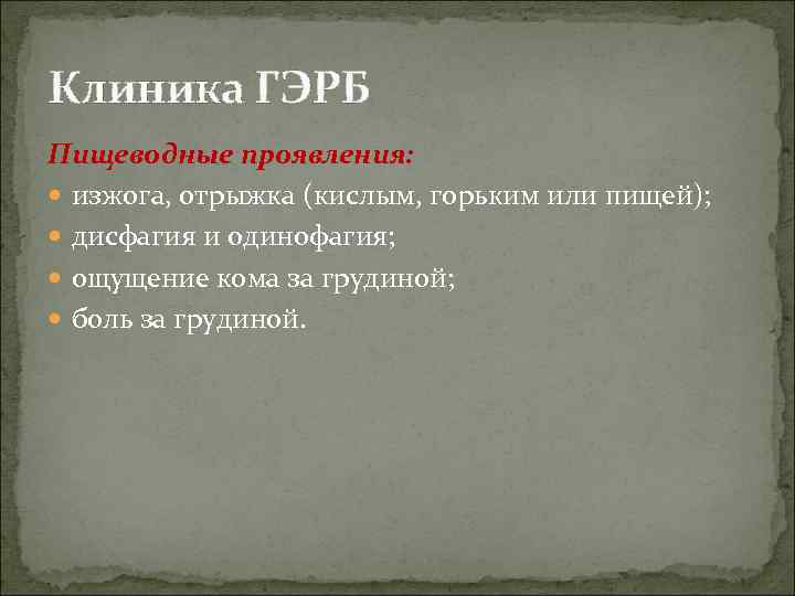 Клиника ГЭРБ Пищеводные проявления: изжога, отрыжка (кислым, горьким или пищей); дисфагия и одинофагия; ощущение