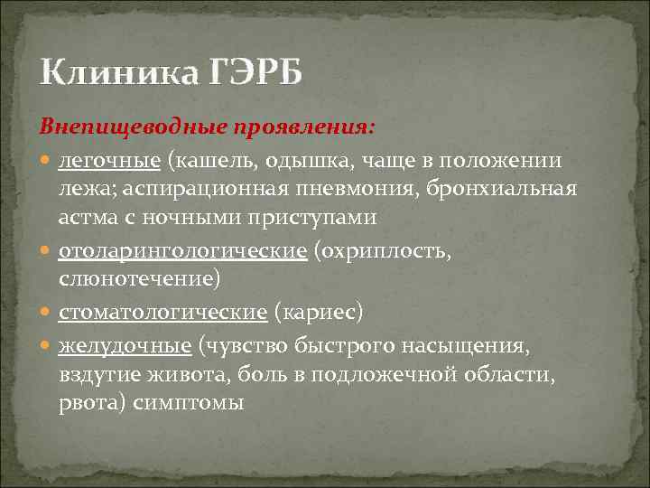 Оптимальной схемой лечения гэрб с внепищеводными проявлениями является тест