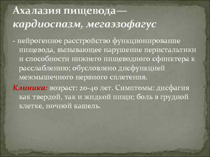 Ахалазия пищевода— кардиоспазм, мегаэзофагус - нейрогенное расстройство функционирование пищевода, вызывающее нарушение перистальтики и способности