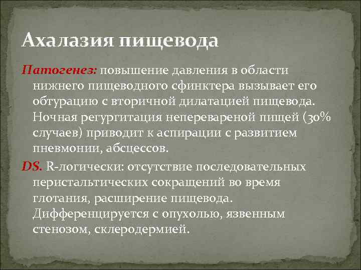 Ахалазия пищевода. Ахалазия кардии этиология. Ахалазия пищевода патогенез. Ахалазия кардии этиология патогенез. Ахалазия пищевода этиология и патогенез.