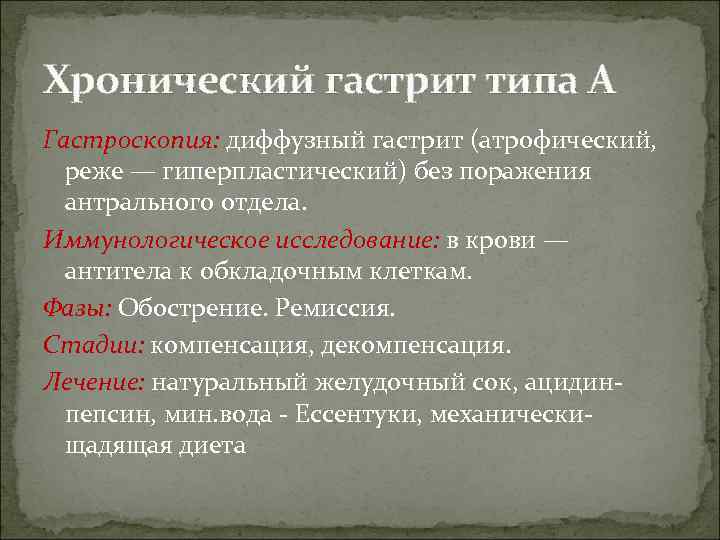 Диффузный атрофический гастрит. Хронический атрофический гиперпластический гастрит. Диффузионный поверхностный гастрит что это.