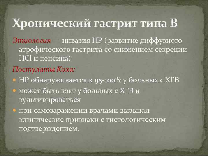Хронический гастрит типа В Этиология — инвазия HP (развитие диффузного атрофического гастрита со снижением
