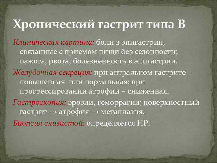 Хронический гастрит типа В Клиническая картина: боли в эпигастрии, связанные с приемом пищи без