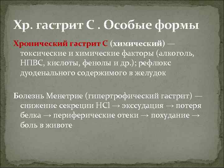 Хр. гастрит С. Особые формы Хронический гастрит С (химический) — токсические и химические факторы