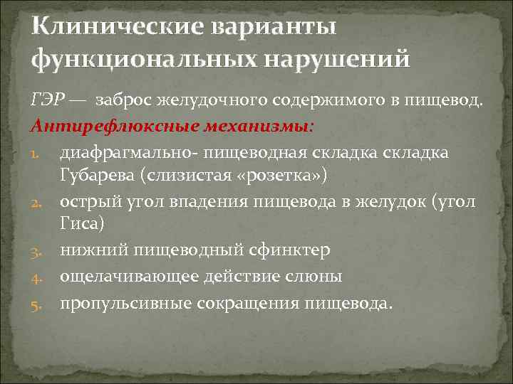 Клинические варианты функциональных нарушений ГЭР — заброс желудочного содержимого в пищевод. Антирефлюксные механизмы: 1.