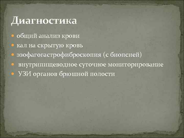 Диагностика общий анализ крови кал на скрытую кровь эзофагогастрофиброскопия (с биопсией) внутрипищеводное суточное мониторирование