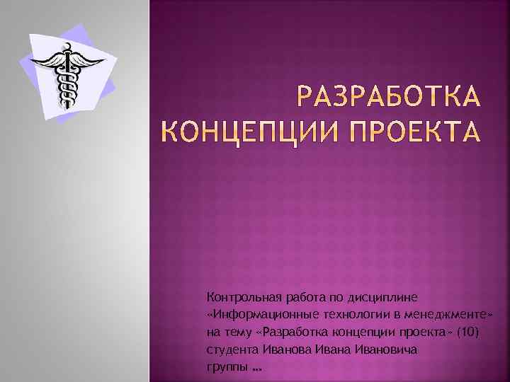 Контрольная работа по дисциплине «Информационные технологии в менеджменте» на тему «Разработка концепции проекта» (10)