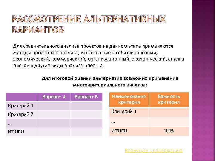 Для сравнительного анализа проектов на данном этапе применяются методы проектного анализа, включающие в себя