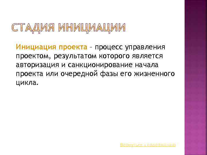 Инициация проекта – процесс управления проектом, результатом которого является авторизация и санкционирование начала проекта