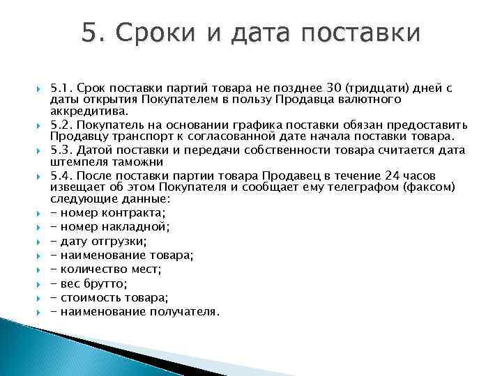 5. Сроки и дата поставки 5. 1. Срок поставки партий товара не позднее 30