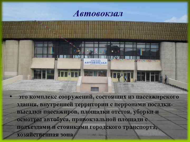 Автовокзал • это комплекс сооружений, состоящих из пассажирского здания, внутренней территории с перронами посадкивысадки