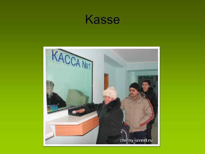 Kassе 