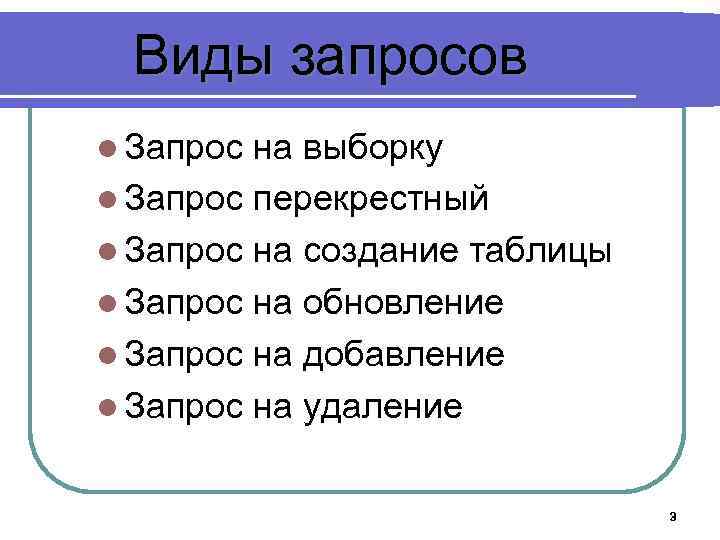 Виды запросов l Запрос на выборку l Запрос перекрестный l Запрос на создание таблицы