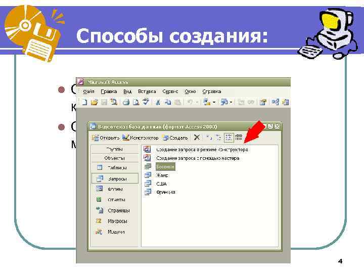 Способы создания: Создание запроса в режиме конструктора; l Создание запроса с помощью мастера. l