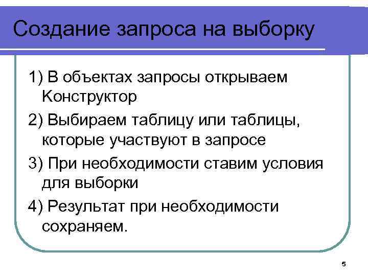 Создание запроса на выборку 1) В объектах запросы открываем Kонструктор 2) Выбираем таблицу или