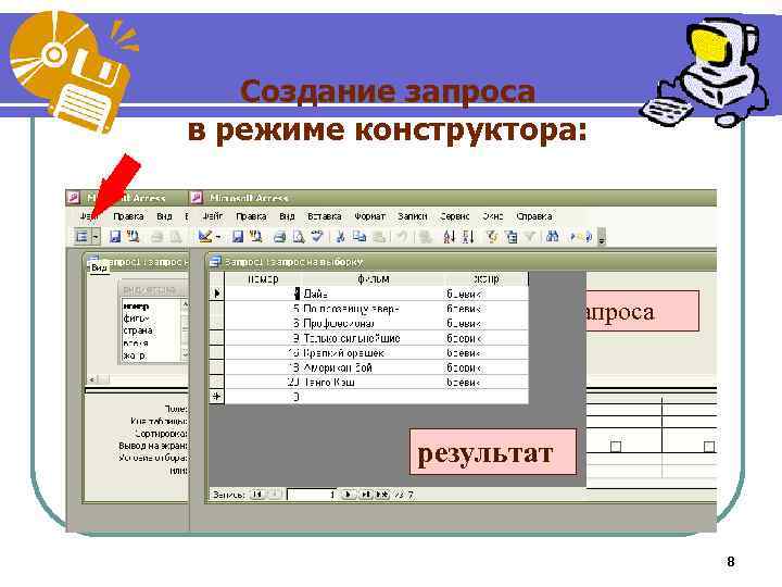 Создание запроса в режиме конструктора: 4 шаг – отобразить таблицу запроса результат 8 