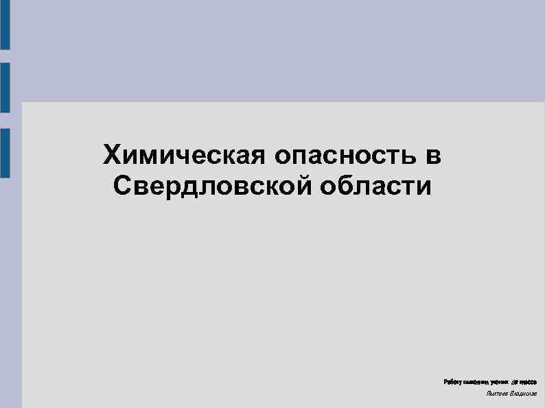 Химическая опасность в Свердловской области Работу выполнил ученик 8 а класса Пыхтеев Владислав 