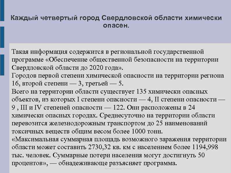 Каждый четвертый город Свердловской области химически опасен. Такая информация содержится в региональной государственной программе