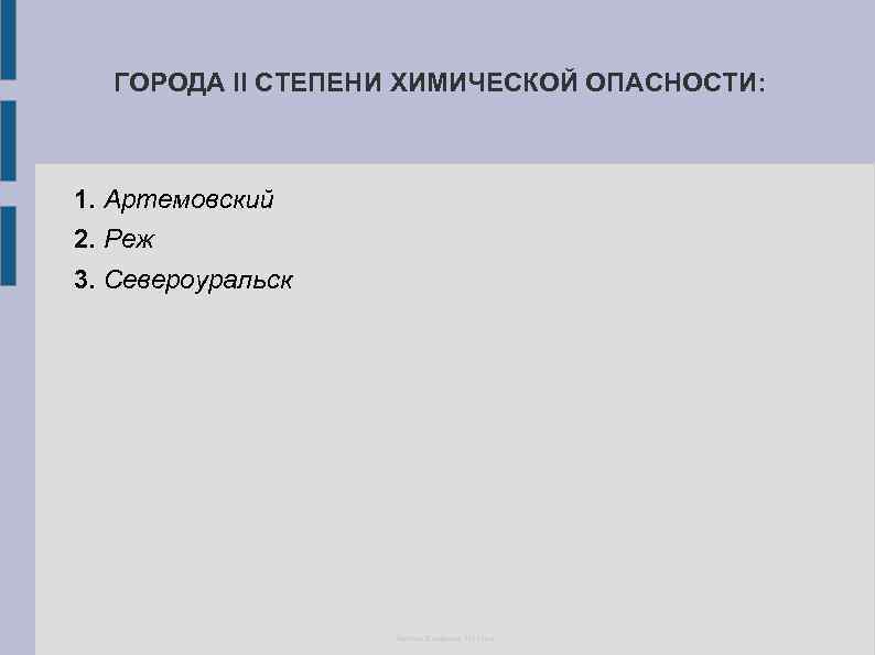 ГОРОДА II СТЕПЕНИ ХИМИЧЕСКОЙ ОПАСНОСТИ: 1. Артемовский 2. Реж 3. Североуральск Пыхтеев Владислав. 2013