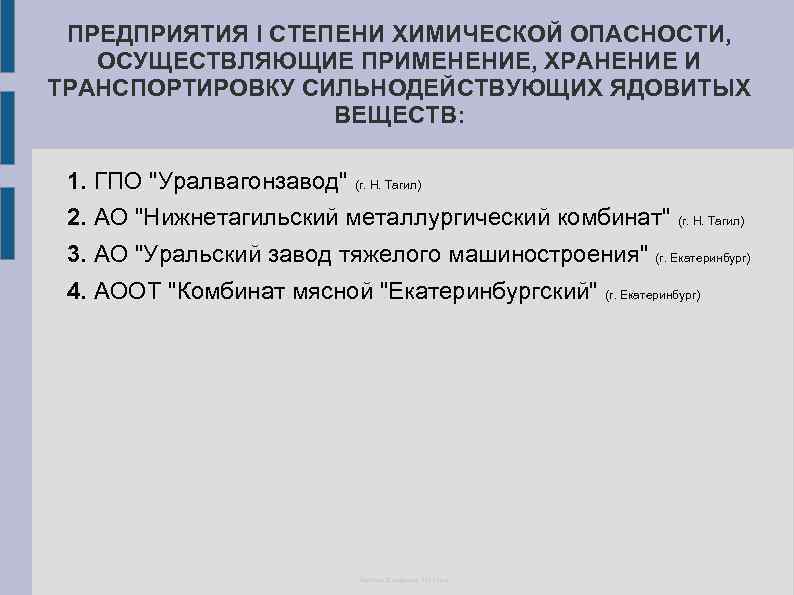 ПРЕДПРИЯТИЯ I СТЕПЕНИ ХИМИЧЕСКОЙ ОПАСНОСТИ, ОСУЩЕСТВЛЯЮЩИЕ ПРИМЕНЕНИЕ, ХРАНЕНИЕ И ТРАНСПОРТИРОВКУ СИЛЬНОДЕЙСТВУЮЩИХ ЯДОВИТЫХ ВЕЩЕСТВ: 1.