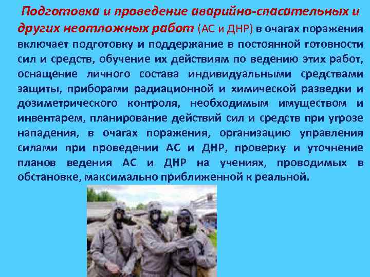 Подготовка и проведение аварийно-спасательных и других неотложных работ (АС и ДНР) в очагах