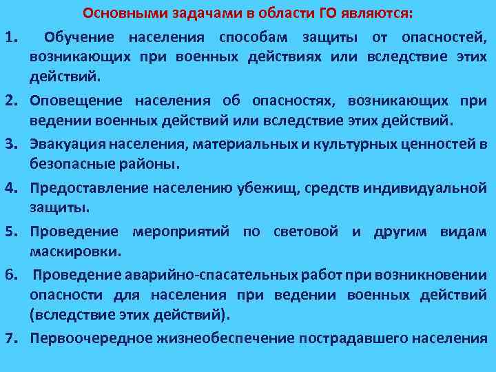 1. 2. 3. 4. 5. 6. 7. Основными задачами в области ГО являются: Обучение