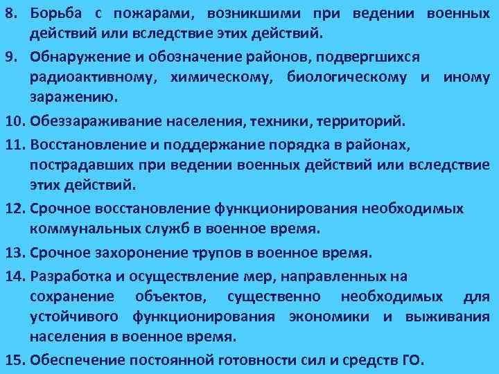 8. Борьба с пожарами, возникшими при ведении военных действий или вследствие этих действий. 9.